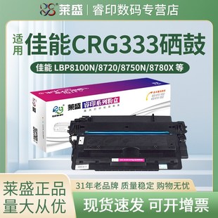 LBP8720 莱盛 LBP8750N 适用佳能CRG 8730打印机 333硒鼓LBP8780X