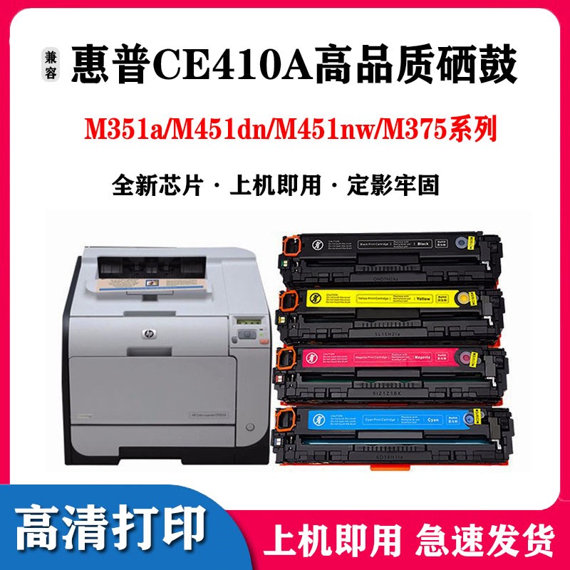 适用惠普 HP 305A硒鼓 CE410A M351a M451dn M451nw M375彩色硒鼓