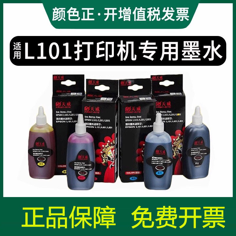 天威原装适用爱普生打印机连供墨水L101 L351 L1800 L551 L801 L1