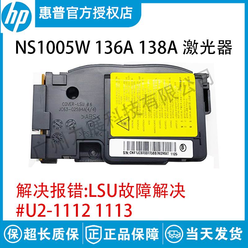 原装全新惠普136W 108W 103A激光器HPNS1020 NS1005激光盒激光头
