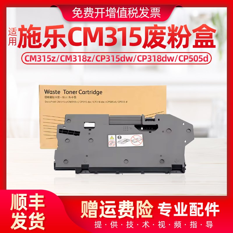 适用富士施乐CP318dw废粉盒CM315zCM318z CP315dw CP318dw CP505d