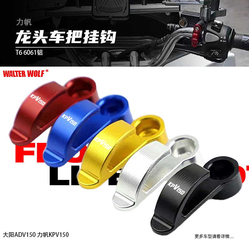 适用钱江鸿大阳ADV150力帆KPV150改装龙头车把置物挂钩头盔勾配件
