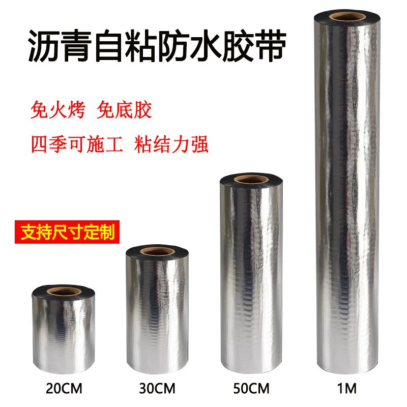 沥青自粘胶带防水卷材房顶楼顶防水补漏材料彩钢瓦隔热堵漏材料高