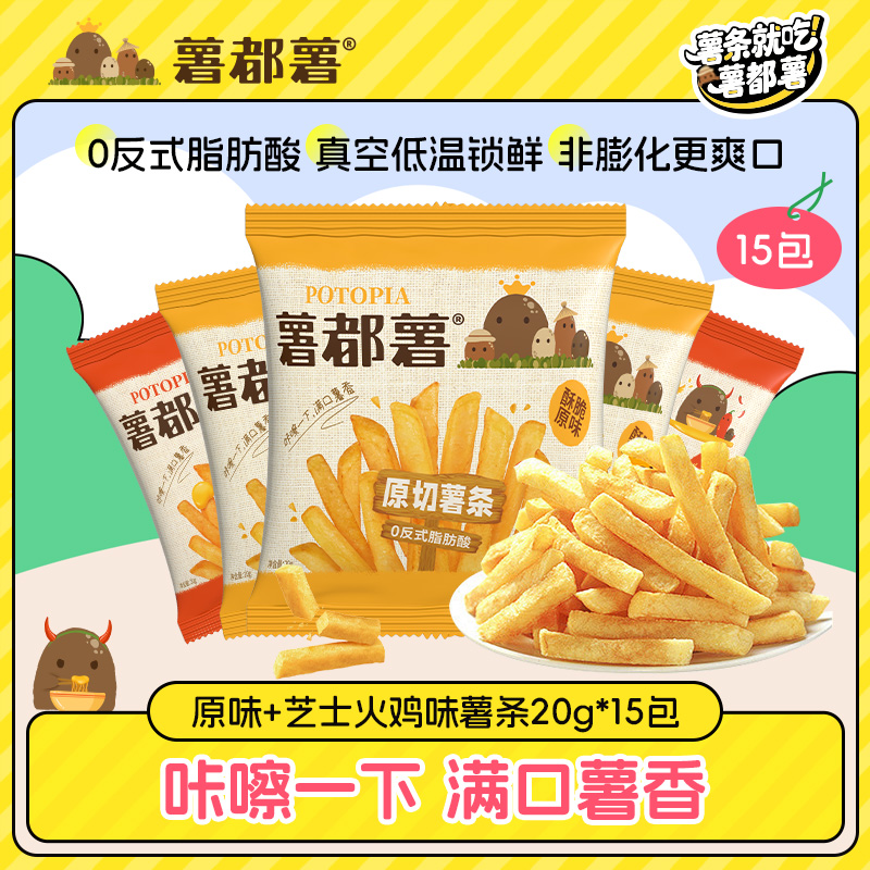 薯都薯原味鲜切薯条20g*15包非膨化芝士火鸡辣味零食下午茶