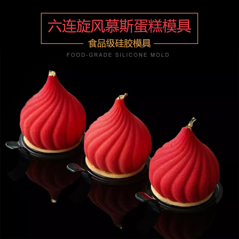 YQYM/艺强一鸣6连15连旋风慕斯蛋糕硅胶模具洋葱头法式甜点烘焙模