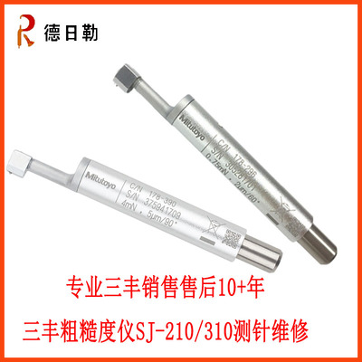 德日勒三丰粗糙度仪SJ210/310测针维修光洁度仪178296传感器修理