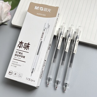 晨光本味按动中性笔秒干ST笔头0.5笔芯学生考试黑笔刷题笔办公签字笔磨砂笔杆81405