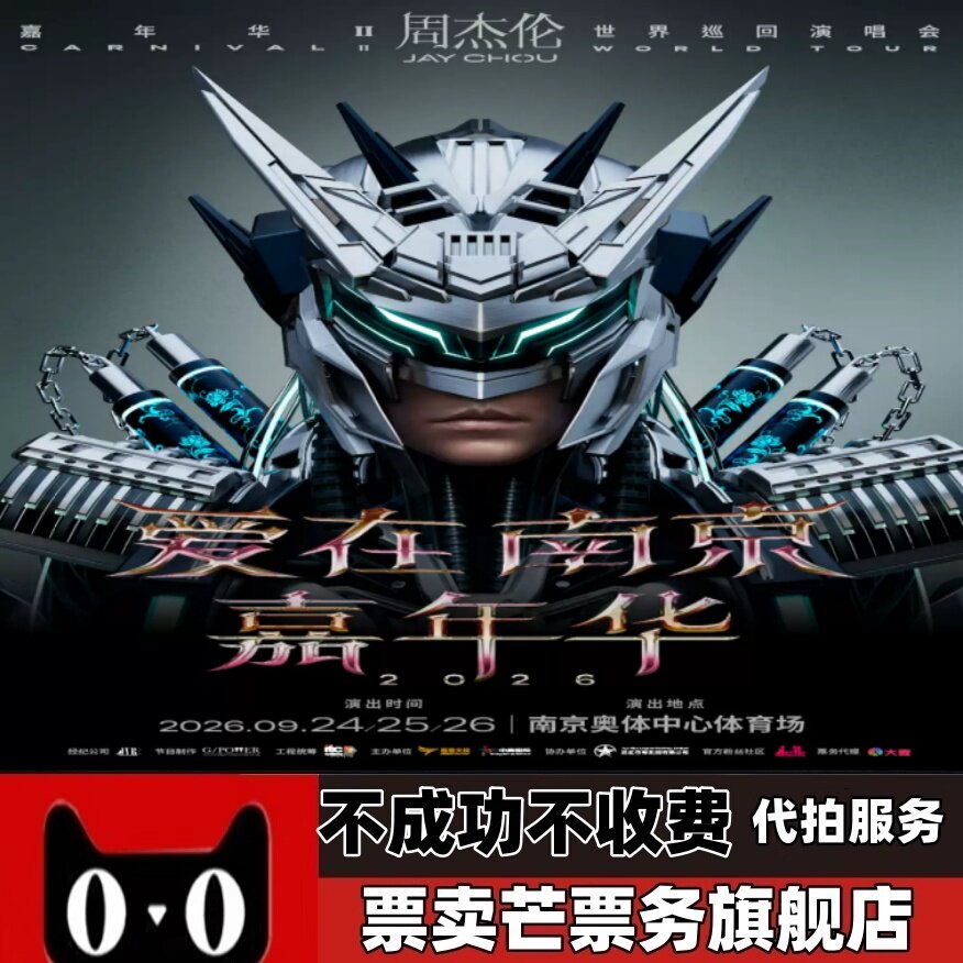 2026周杰伦时光机嘉年华演唱演唱会