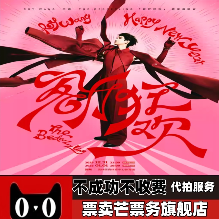 2025王源客厅狂欢跨年演唱会王源郑州跨年演唱会门票