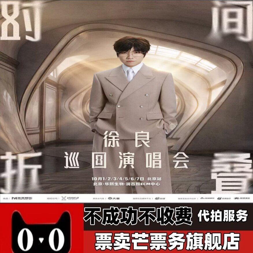 2026徐良时间折叠巡回演唱会徐良北京巡回演唱会门票图片
