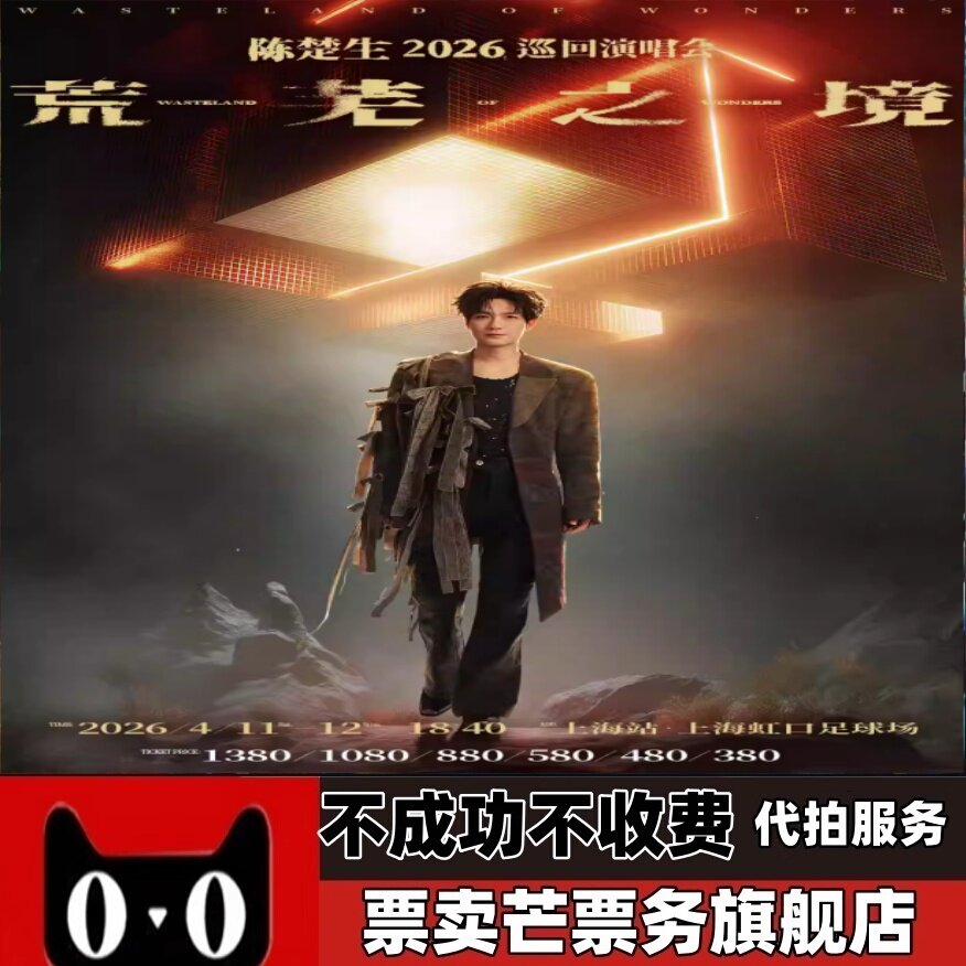 2026陈楚生巡回演唱会 陈楚生上海南昌广州巡回演唱会门票