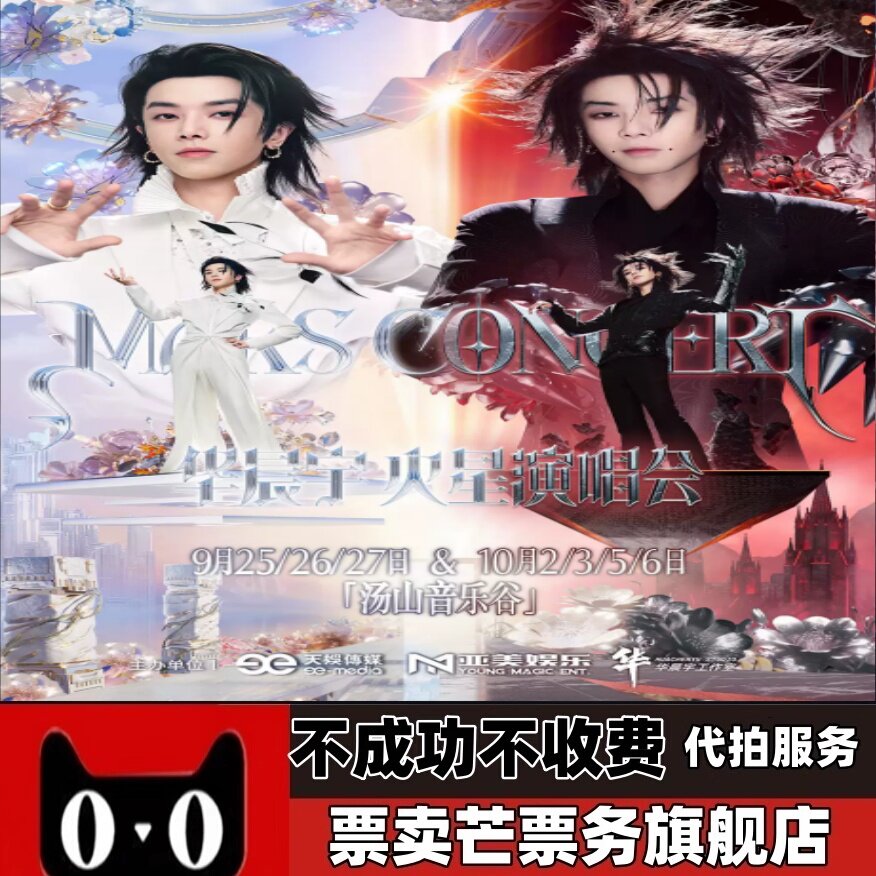 2026华晨宇火星演唱会乐园2演唱会