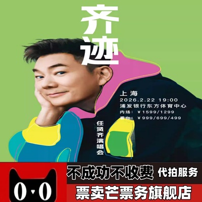 2026任贤齐巡回演唱会 任贤齐上海巡回演唱会门票