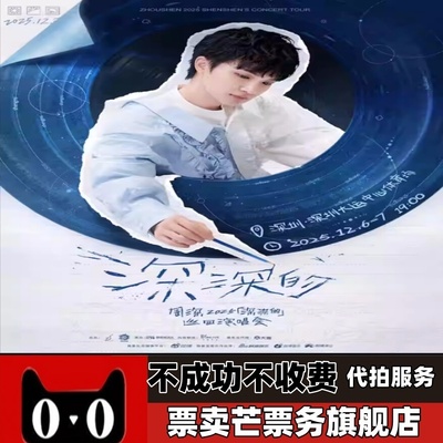2025周深巡回演唱会周深深圳香港演唱会门票