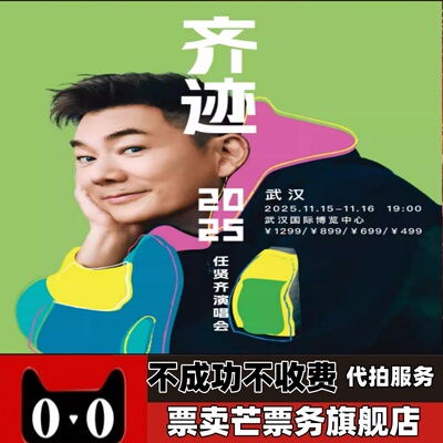 2025任贤齐巡回演唱会任贤齐哈尔滨烟台武汉贵阳巡回演唱会门票