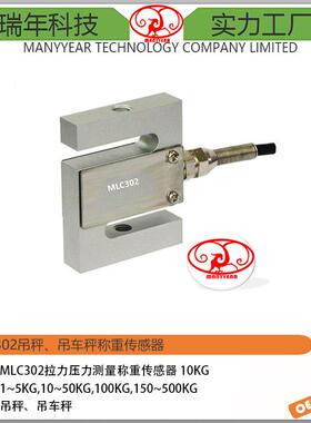 MLC302小量程S型拉力压力称重传感器