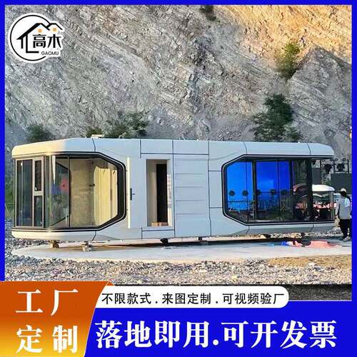 太空舱民宿移动户外露营端活动房新式铝制智能全屋系统集成