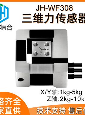 JH-WF308三维力传感器多维力六维力抛光设备智能机器人受力分析