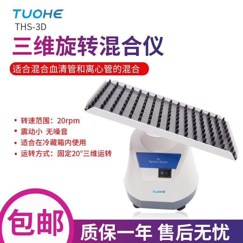 THS-3D三维旋转混合仪实验室用3D旋转混合机