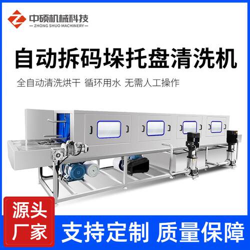 全自动机械手托盘清洗设备拆垛码垛托盘清洗机栈板清洗风干机双温