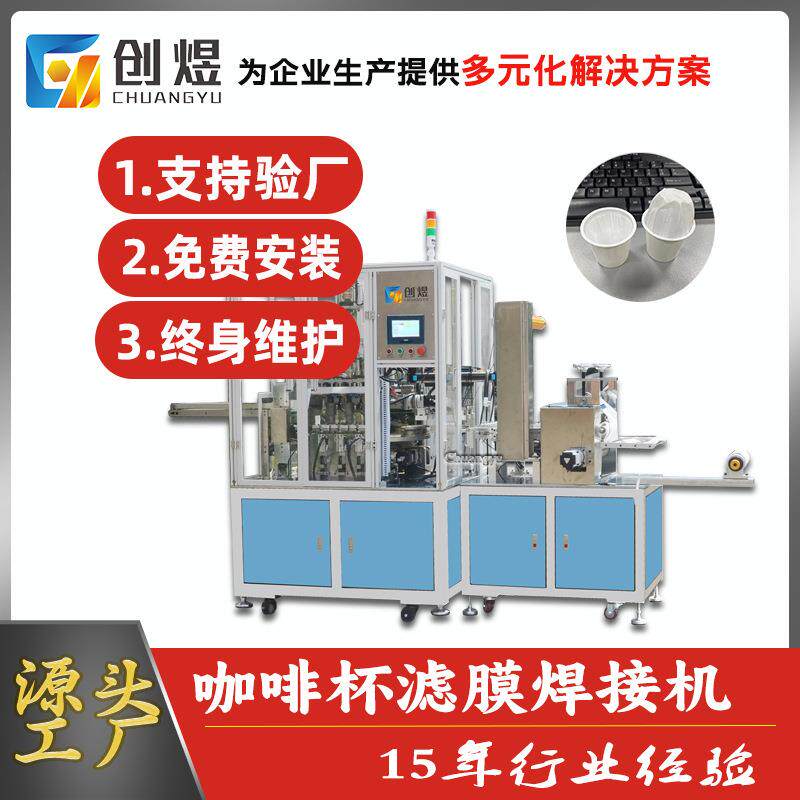 全自动咖啡杯滤纸滚切焊接机超声波咖啡胶囊滤杯焊接机