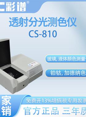 透射分光测色仪CS-810高精度液体透过率色度吸光度浓度测试玻
