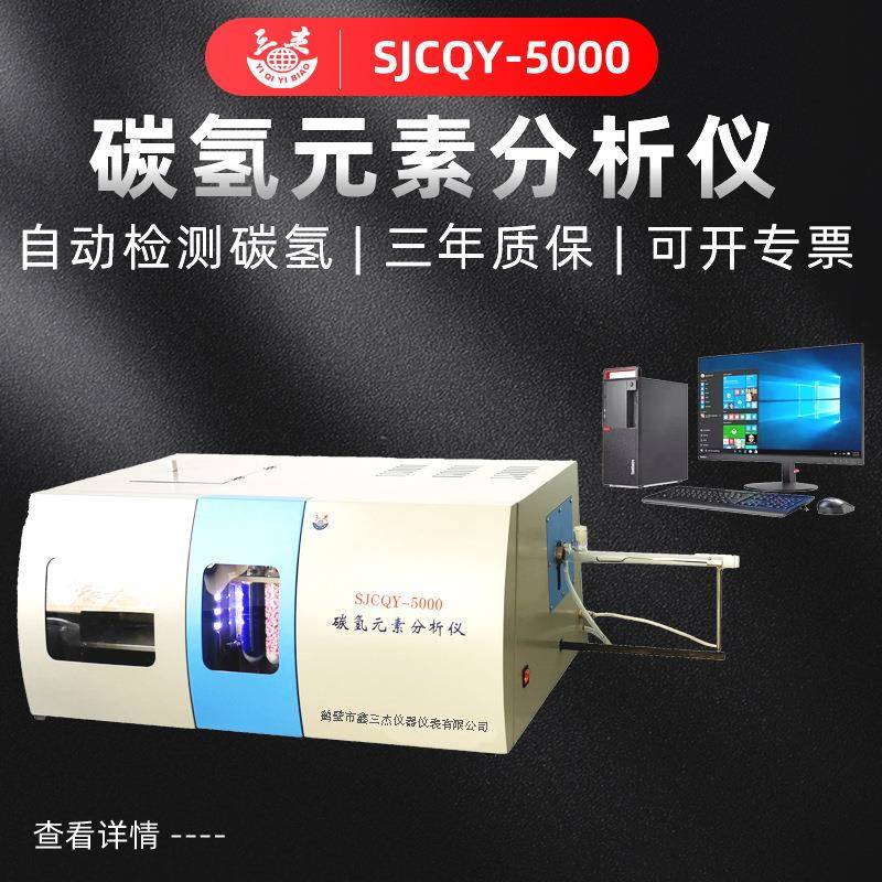 煤碳碳氢元素分析仪配件化验室测氢仪价格煤质检测仪器厂家