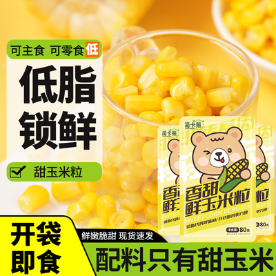 开袋即食甜玉米粒低脂饱腹