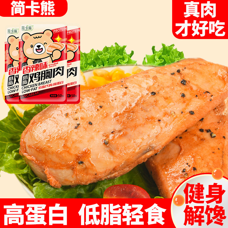 简卡熊鸡胸肉开袋即食健身代餐