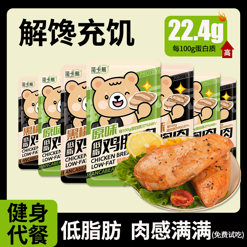简卡熊鸡胸肉即食健身代餐大学生