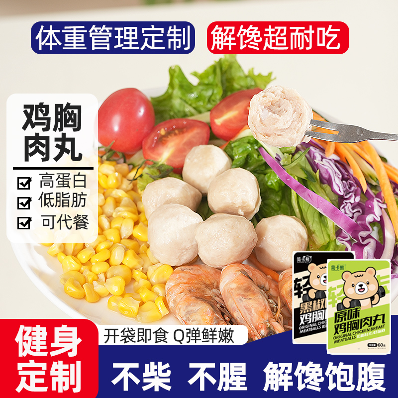 简卡熊鸡胸肉丸开袋即食解馋饱腹