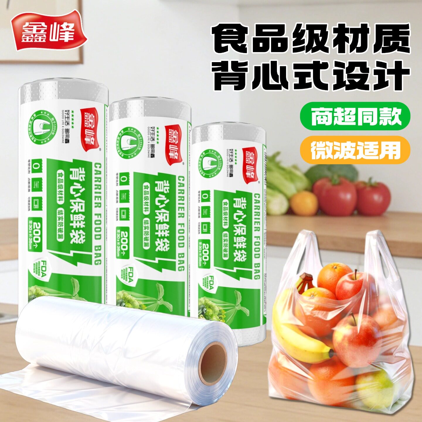 鑫峰背心式保鲜袋食品级家用点断加厚冰箱冷藏袋收纳超市连卷袋大