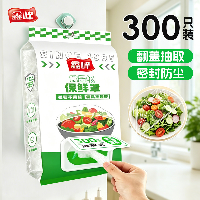 鑫峰一次性保鲜膜套罩食品级专用保鲜袋家用碗盘罩带松紧套剩菜大