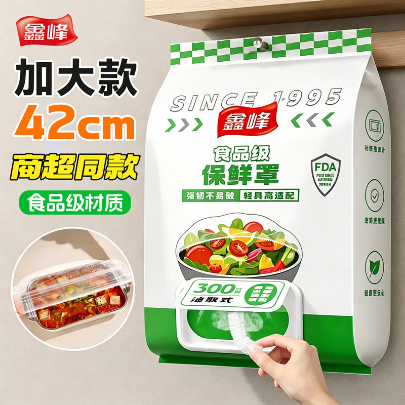 鑫峰一次性保鲜膜套罩食品级专用保鲜袋家用碗盘罩带松紧套剩菜大