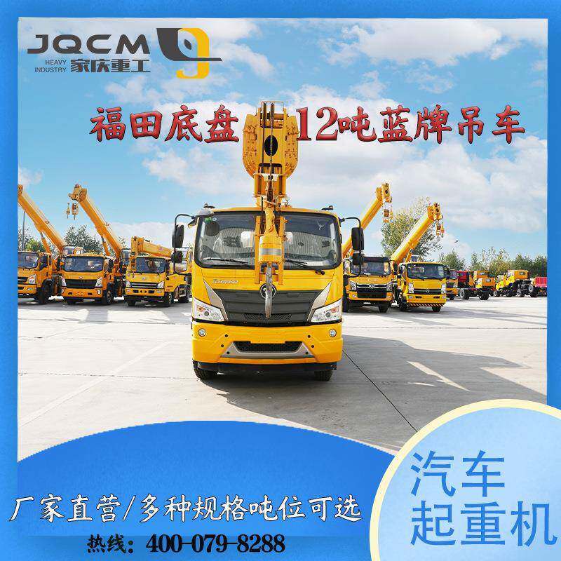 家庆吊车蓝牌起重机12吨福田汽车吊锰钢吊臂c证驾驶