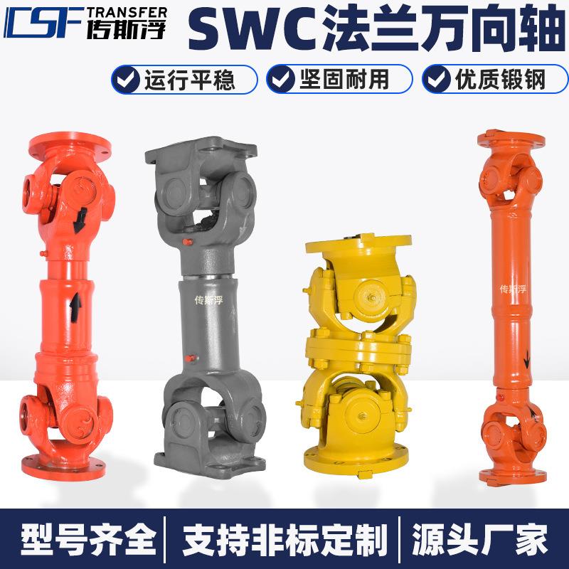 swc万向联轴器传动轴重型轻型机械P法兰可伸缩焊接式万向轴连接器