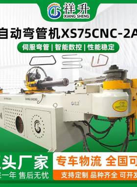精祥升XS75CNC-2A1S全自动数控弯管机护栏吨桶弯管设备厂家定制