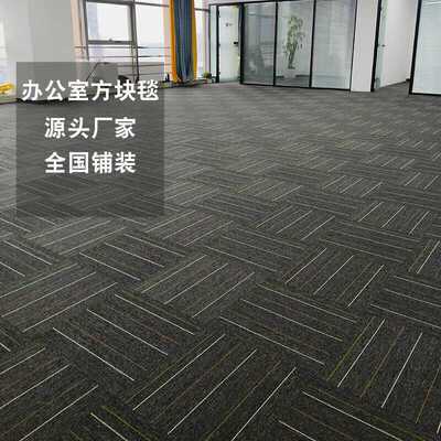 方块地毯办公室商用拼接台球厅