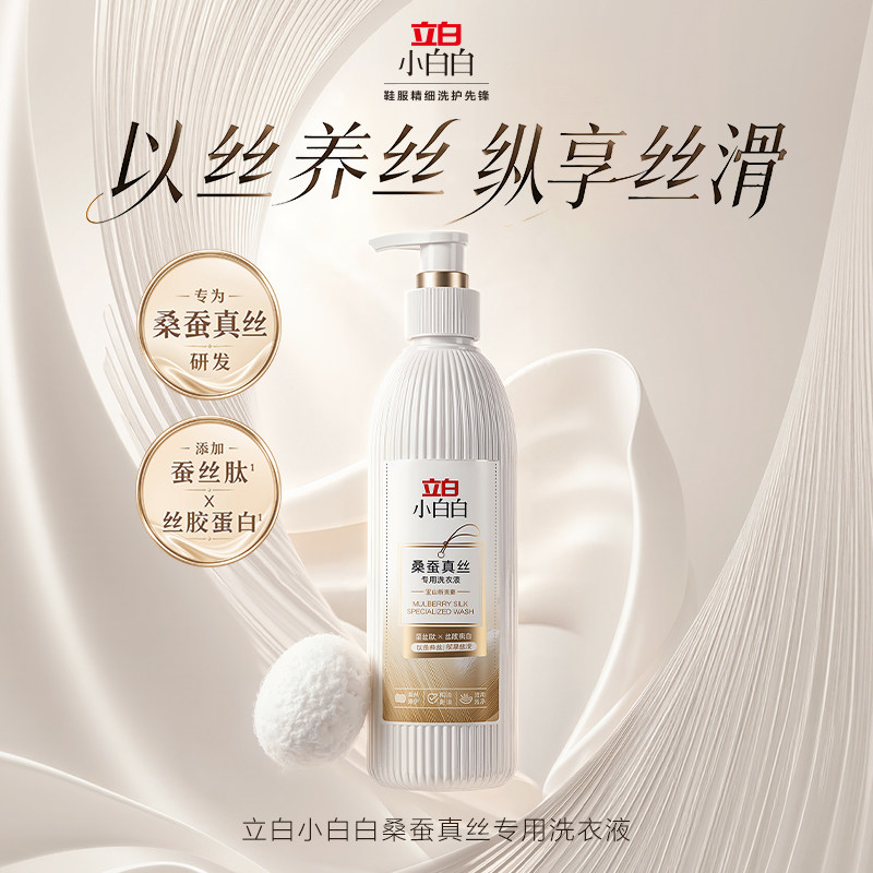 立白小白白真丝洗衣液桑蚕丝香云纱专用睡衣连衣裙洗涤剂官方正品