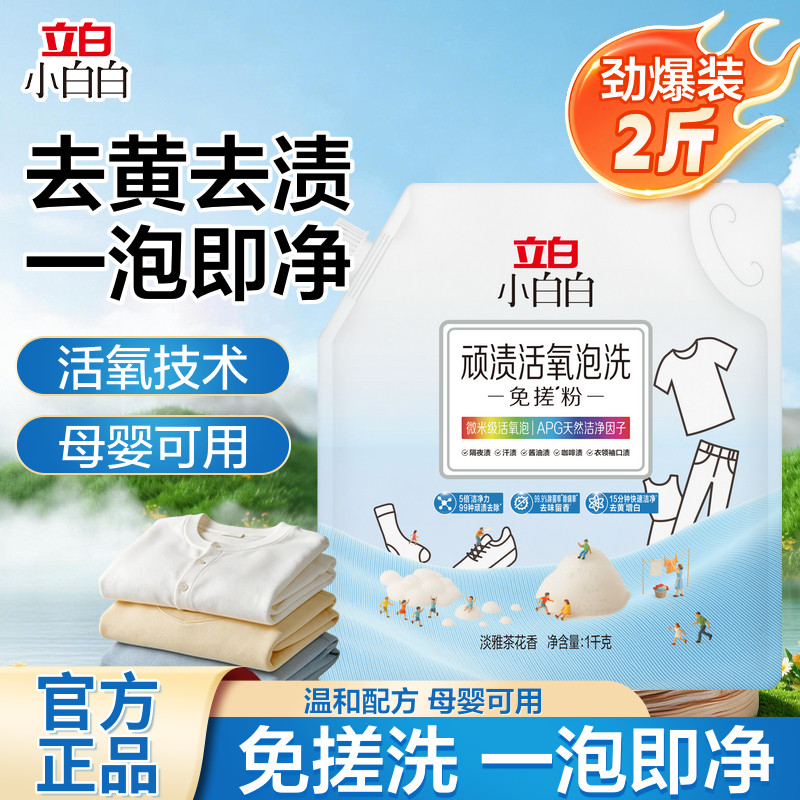 立白小白白顽渍活氧泡洗免搓粉爆炸盐过碳酸钠洗衣服去污渍强去黄
