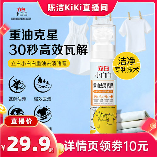 【抢现货！k姐618】立白小白白重油去渍啫喱衣服去油污渍清洁神器