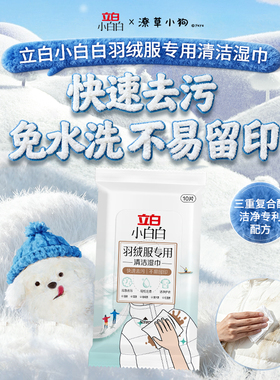 立白小白白羽绒服免洗清洁湿巾免水洗强力去污渍神器专用便携小包