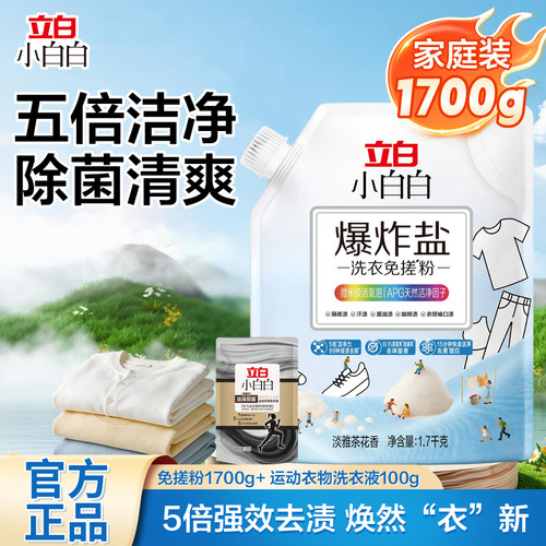 立白小白白顽渍活氧泡洗免搓粉爆炸盐洗衣5倍强效去污去渍强去黄