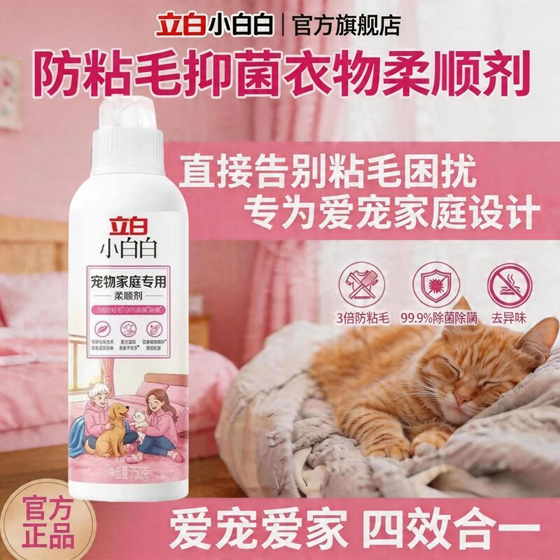 【百补】立白小白白宠物家庭专用柔顺剂衣物除菌去臭味官方旗舰店