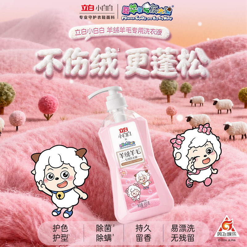 喜羊羊联名立白小白白羊毛羊绒专用洗涤剂除菌除螨柔软蓬松洗衣液