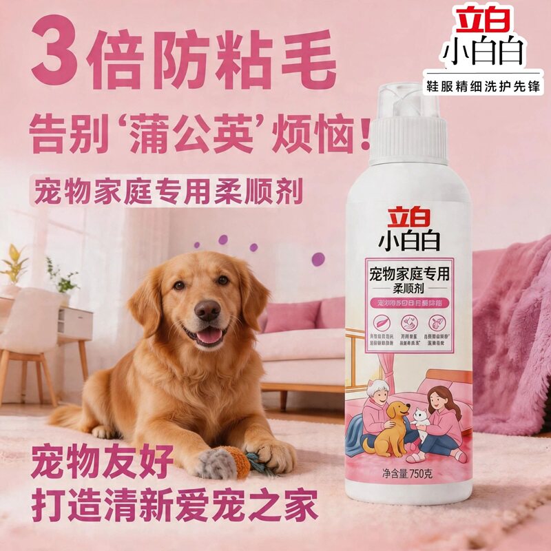 立白小白白宠物家庭专用柔顺剂衣物除菌防静电粘毛官方旗舰店正品