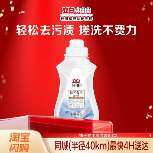 【淘宝闪购】立白小白白袜子专用洗衣液80g祛味留香洗袜液除臭