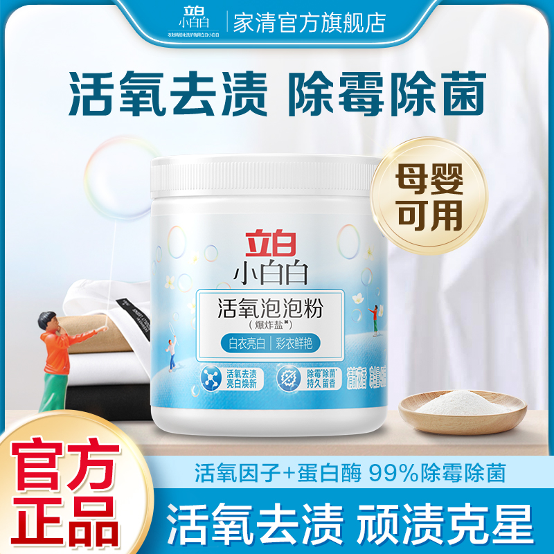 立白小白白校服净爆炸盐活氧泡泡粉除霉除菌去污强效去黄增白HD