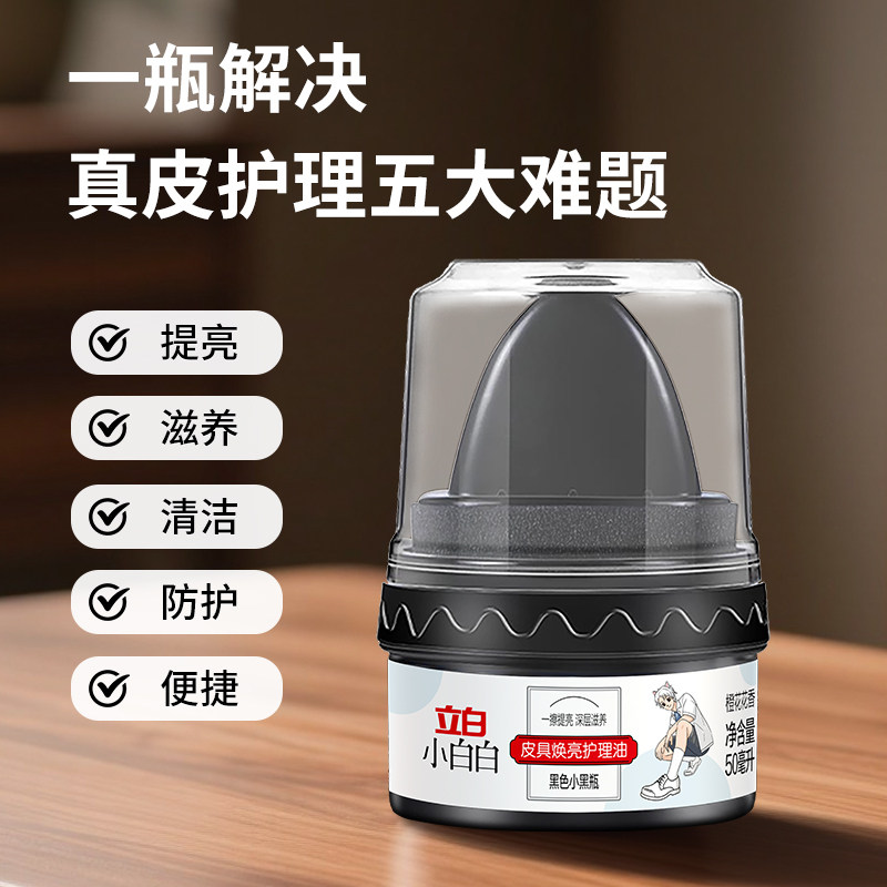 立白小白白鞋油黑色真皮保养油皮鞋油皮衣护理油无色白色擦鞋神器