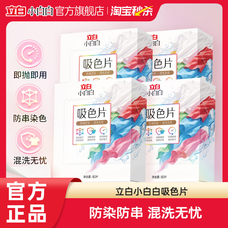 立白小白白吸色片防串色洗衣片吸色纸可机洗色母片防染色衣物护色